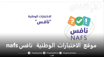 موقع الاختبارات الوطنية نافس