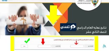 موقع المربع الإلكتروني للاستعلام عن نتائج طلاب الكويت 2023 رسميا