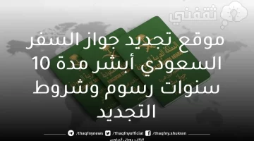 موقع تجديد جواز السفر السعودي