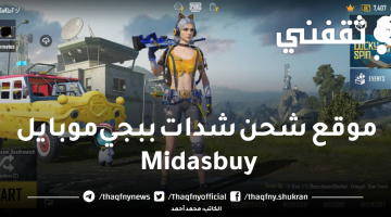 موقع شحن شدات ببجي موبايل Midasbuy لشحن شدات واكواد PUBG Mobile