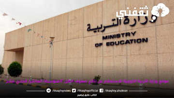 “الآن” وزارة التربية الكويتية تعلن نتائج صفوف النقل الفصل الثاني 2023 ونتائج المتوسط والصف العاشر والحادي عشر عبر المربع الإلكتروني