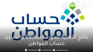 نتائج الأهلية للدورة السابعة والستين لبرنامج حساب المواطن