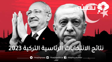 موعد ظهور نتائج الانتخابات التركية 2023 الرئاسية الأولية والرسمية للجولة الأولى ومتى تبدأ انتخابات الإعادة secimtrk2023