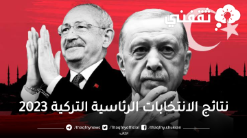 ننشر نتائج الانتخابات التركية 2023 الرئاسية الأولية أردوغان يتقدم على أوغلو بفارق 6% في انتخابات تركيا secimtrk2023