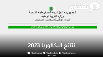 نتائج البكالوريا 2023