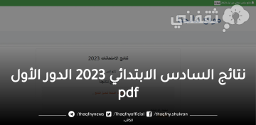 لينك نتائجنا.. رابط نتائج السادس الابتدائي 2023 الدور الأول في العراق عبر موقع ملازمنا لتحميل النتيجة بصيغة pdf