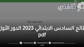 رابط نتائج السادس الابتدائي 2023 الدور الأول في العراق results.mlazemna لكشوف أسماء طلاب جميع المحافظات بصيغة pdf
