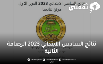 نتائج السادس الابتدائي 2023 الرصافة الثانية الدور الأول