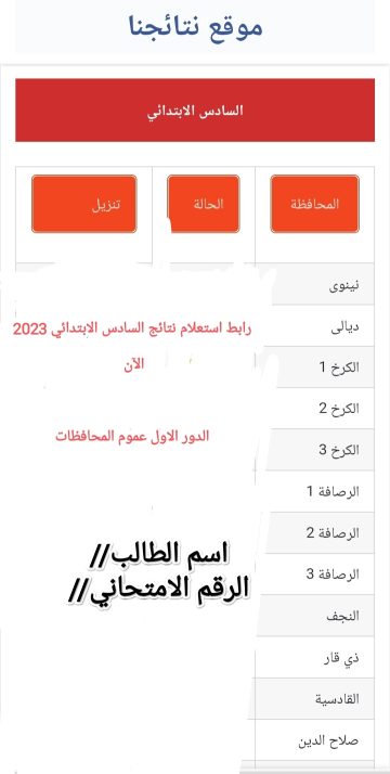 رابط الاستعلام عن نتائج السادس الابتدائي 2023 فى العراق جميع المحافظات بالاسم والرقم الامتحاني