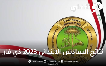 هنا نتائج السادس الابتدائي 2023 ذي قار عبر موقع وزارة التربية العراق