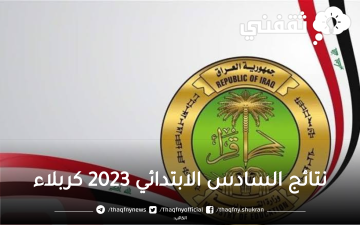 هنا نتائج السادس الابتدائي 2023 كربلاء برقم المقعد موقع نتائجنا Mlazemna
