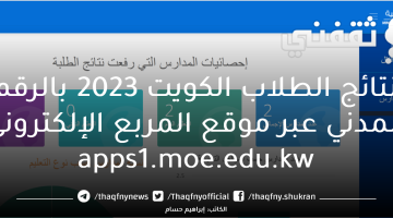 نتائج الطلاب الكويت 2023