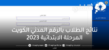 رابط نتائج الطلاب بالرقم المدني الكويت المرحلة الابتدائية 2023 وأسماء المدارس التي رفعت النتائج حتى الآن على المربع الإلكتروني