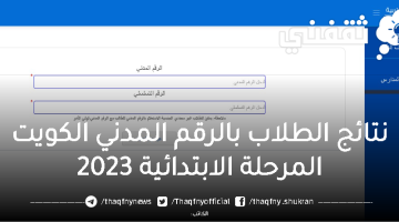 نتائج الابتدائي 2023.. رابط استخراج نتائج الطلاب بالرقم المدني الكويت الترم الثاني PResult موقع وزارة التربية الكويتية moe.edu.kw