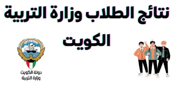 كيفية استخراج نتائج الطلاب بالرقم المدني الكويت 2023 الابتدائية وخطوات الاستعلام
