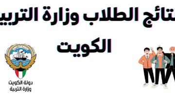 وزارة التربية بالكويت