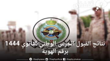 رابط نتائج القبول الحرس الوطني 1444 للثانوي برقم الهوية الوطنية وماذا بعد ظهور النتائج للمقبولين في وزارة الحرس