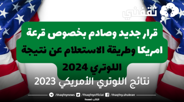 نتائج اللوتري الأمريكي 2023