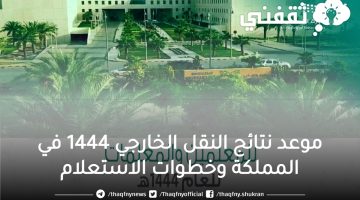 نتائج النقل الخارجي 1444