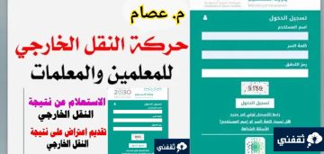 رابط نتائج حركة النقل الخارجي للمعلمين والمعلمات 1444/1445 والخطوات