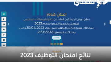 نتائج امتحان التوظيف 2023 عبر ديوان الموظفين العام فلسطين