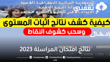 “ظهرت الآن” نتائج امتحان المراسلة 2023 عبر موقع الديوان الوطني للتعليم والتكوين عن بعد onefd