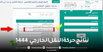 ظهرت الان .. الاستعلام عن نتائج حركة النقل الخارجي 1444 للمعلمين والمعلمات عبر نظام نور Noor Login