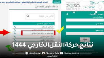 الاستعلام عن نتائج النقل الخارجي 1444