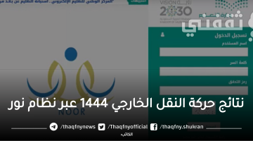 رابط الاستعلام عن نتائج حركة النقل الخارجي 1444 نظام نور للمعلمين والمعلمات وطريقة الاعتراض على النتيجة برقم الهوية