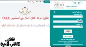 الآن نتائج حركة النقل الخارجي للمعلمين 1444