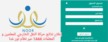 هنا نتائج حركة النقل الخارجي للمعلمين 1444 عبر نظام نور يوم الخميس 28 شوال متاح رابط الاستعلام الرسمي