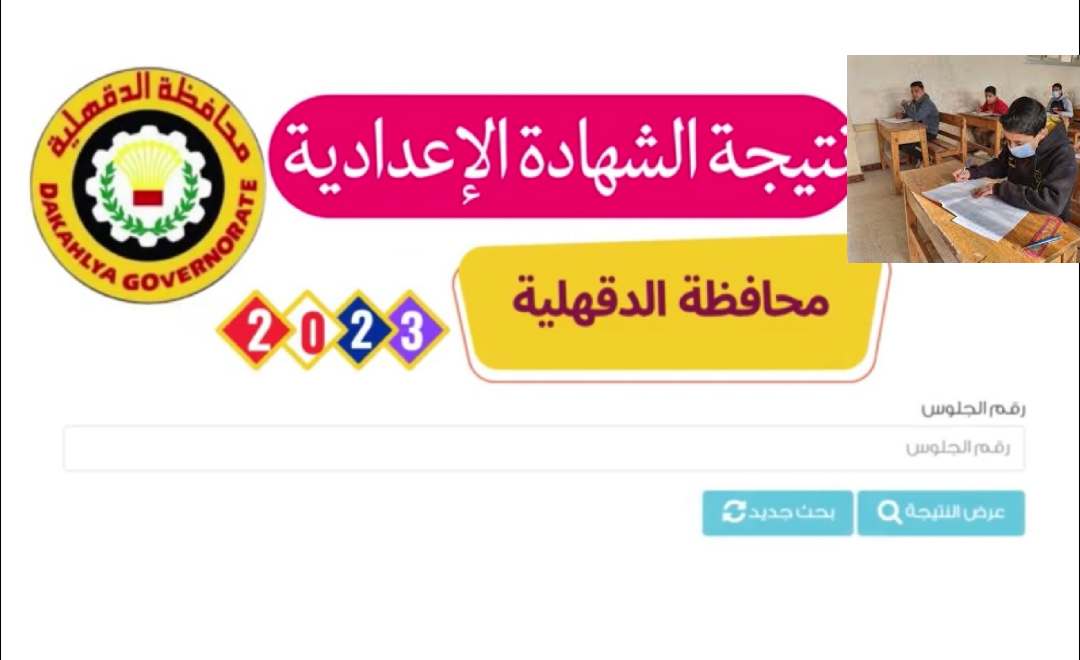 نتيجة إعدادية الدقهلية الترم الثاني 2023