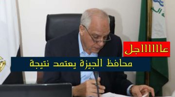 عاجل.. محافظ الجيزة يعتمد نتيجة الشهادة الإعدادية 2023 رابط استخراج النتائج برقم الجلوس