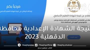 نتيجة الشهادة الإعدادية محافظة الدقهلية 2023