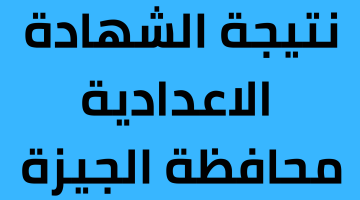 نتيجة الشهادة الاعدادية محافظة الجيزة