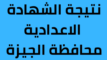 اعتماد نتيجة الشهادة الاعدادية محافظة الجيزة 2023 برقم الجلوس