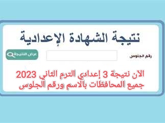 رابط نتيجة الشهادة الإعدادية 2023