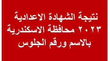 نتيجة إعدادية الإسكندرية 2023