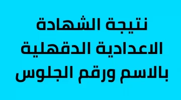 نتيجة الشهادة الاعدادية الدقهلية بالاسم ورقم الجلوس