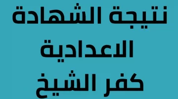 نتيجة الشهادة الاعدادية كفر الشيخ 2023 برقم الجلوس والاسم