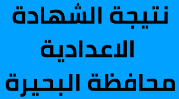 نتيجة الشهادة الاعدادية محافظة البحيرة 2023 الترم الثاني