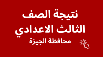 نتيجة الشهادة الإعدادية محافظة الجيزة