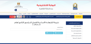 نتيجة الشهادة الاعدادية ٢٠٢٣ بالقاهرة برقم الجلوس والاسم eduserv.cairo.gov.eg