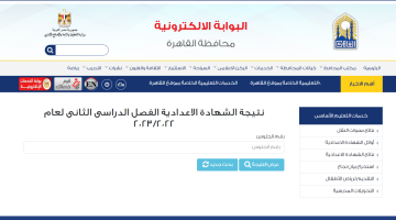 نتيجة الشهادة الاعدادية ٢٠٢٣ بالقاهرة برقم الجلوس والاسم eduserv.cairo.gov.eg