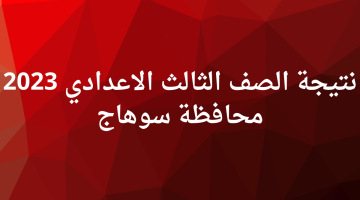 نتيجة الصف الثالث الاعدادي 2023 محافظة سوهاج الترم الثاني بالاسم ورقم الجلوس عبر رابط بوابة مديرية سوهاج