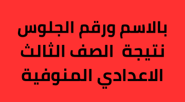 اليوم السابع: نتيجة الصف الثالث الاعدادي المنوفية 2024 - نتيجة الشهادة الاعدادية برقم الجلوس والاسم