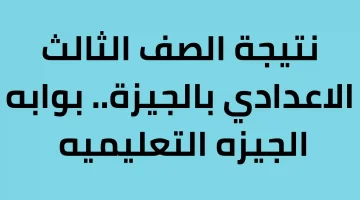 نتيجة الشهادة الاعدادية بالجيزة 2023