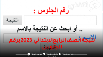 نتيجة الصف الرابع الابتدائي 2023 برقم الجلوس