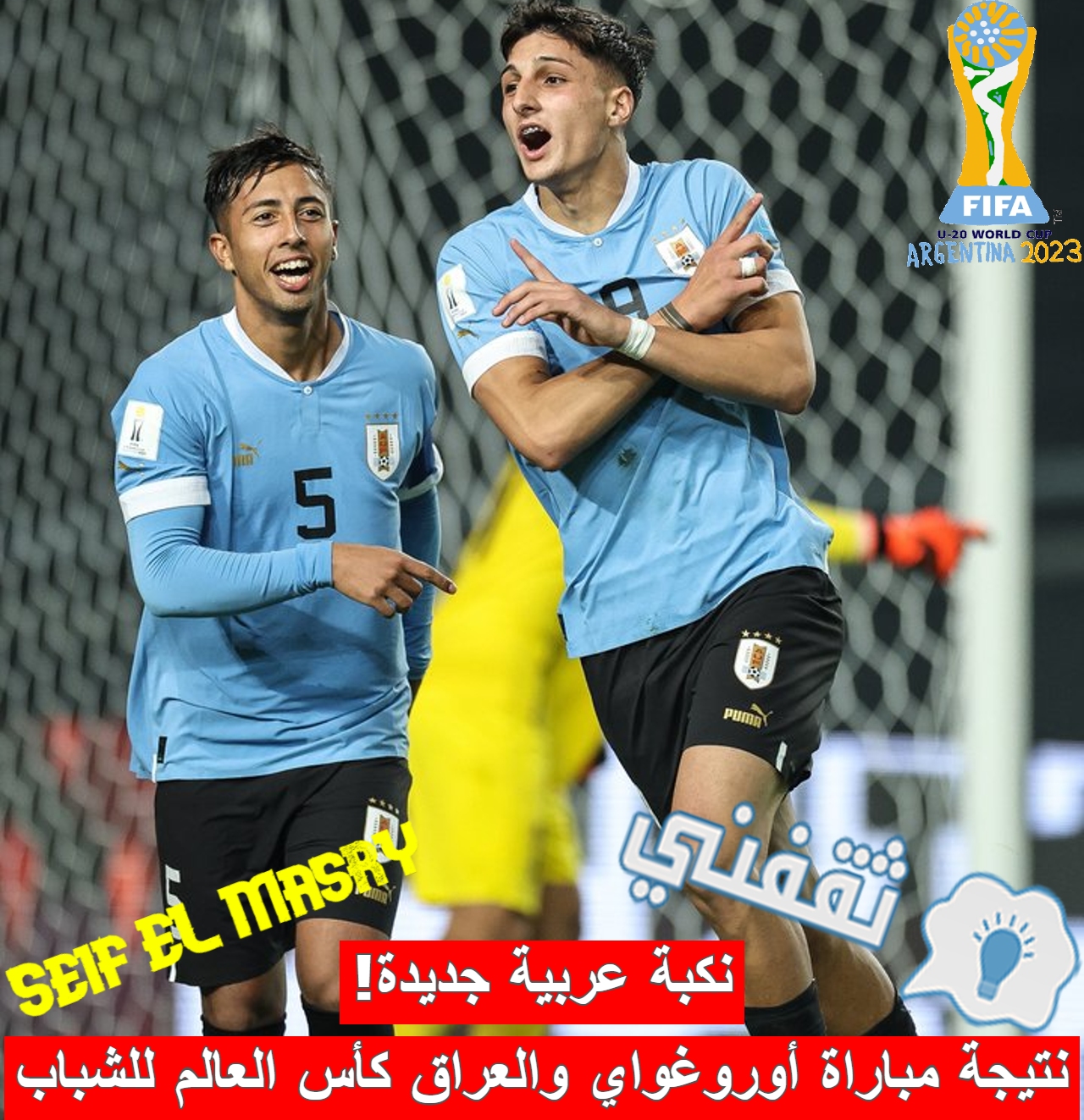 نتيجة مباراة أوروغواي والعراق في كأس العالم للشباب تحت 20 عامًا