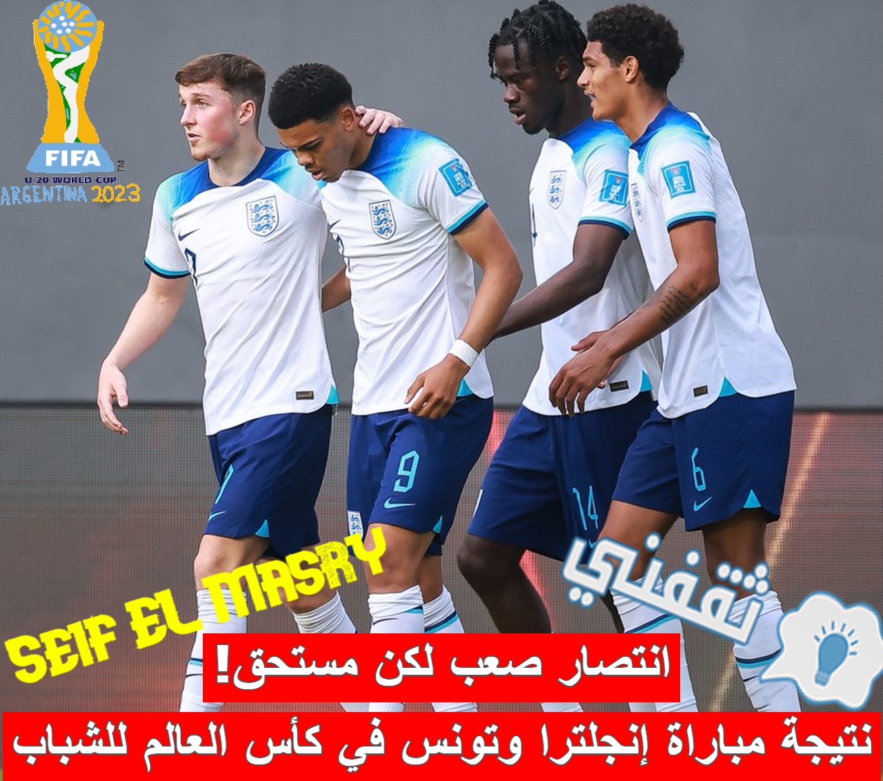 نتيجة مباراة إنجلترا وتونس في كأس العالم للشباب تحت 20 عامًا